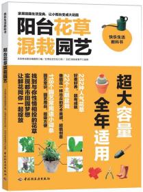 阳台花草混栽园艺 日本枻出版社编辑部 中国轻工业出版社