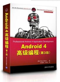 Android 4 高级编程 (美)迈耶　著,佘建伟,赵凯　译 清华大学出版