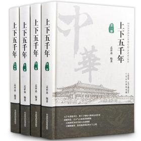 中华上下五千年 孟祥弟 中州古籍出版社