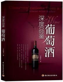 深度品鉴葡萄酒 李德美 中国轻工业出版社
