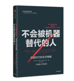 不会被机器替代的人:智能时代的生存策略 (美)杰夫科尔文 中信出