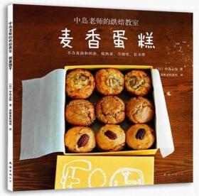 中岛老师的烘焙教室:麦香蛋糕
