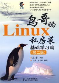 鸟哥的 Linux 私房菜 基础学习篇