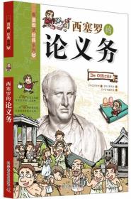 西塞羅的論義務 (韓)尹芝根 著,(韓)權梧永 繪,楊俊娟 等譯 科學