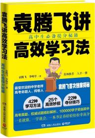 袁腾飞讲高效学习法