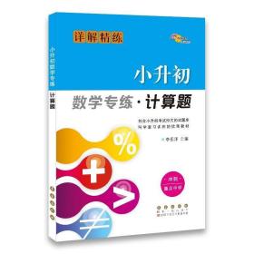 68所名校图书详解精练 小升初数学专练 计算题