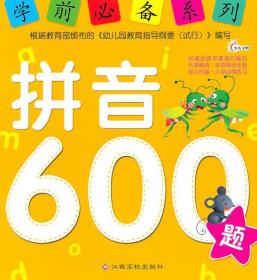 学前600字 黄长根 江西高校出版社