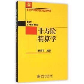 非寿险精算学 杨静平 北京大学出版社
