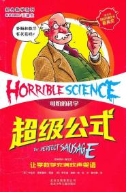 可怕的科学 经典数学系列 超级公式 波斯基特 北京少年儿童出版社