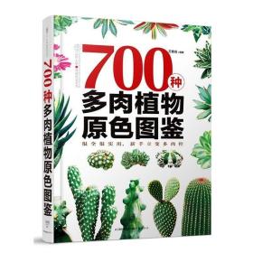 700种多肉植物原色图鉴 王意成,汉竹 江苏科学技术出版社