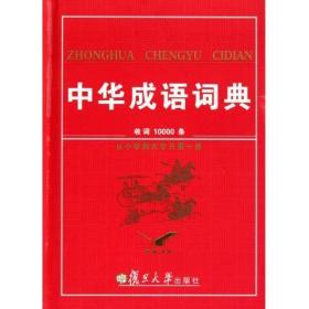 中华成语词典 中华成语词典编委会 复旦大学