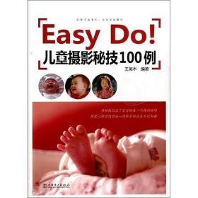 Easy Do儿童摄影秘技100例 王美木 中国电力出版社