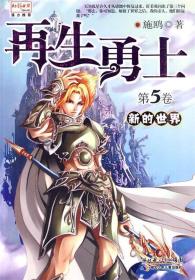 再生勇士5·新的世界