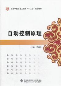 自动控制原理 王春侠　主编 西安电子科技大学出版社