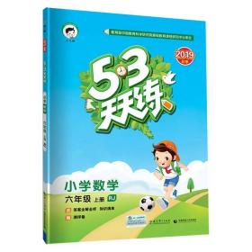2016版53天天练：小学数学