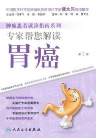 专家帮您解读胃癌-第2版 吴煜,刘涛,曹文兰　主编 人民卫生出版社