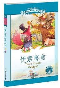 新课标小学语文阅读丛书第二辑 彩绘注音版 伊索寓言 本社组 21世