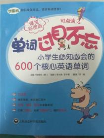 小学生必知必会的600个核心英语单词-单词过目不忘-爆笑彩图版 郑