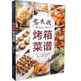 零失败烤箱菜谱 张琳霞 江苏凤凰科学技术出版社