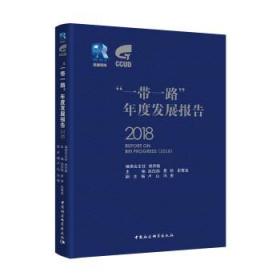 “一带一路”年度发展报告 赵白鸽 中国社会科学出版社