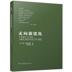勒柯布西耶 走向新建筑