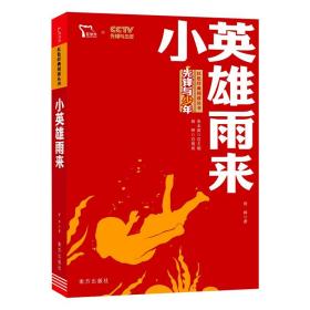 小英雄雨来