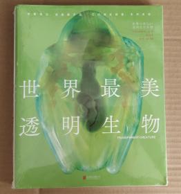 未读·探索家：世界最美透明生物