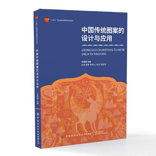 中国传统图案的设计与应用