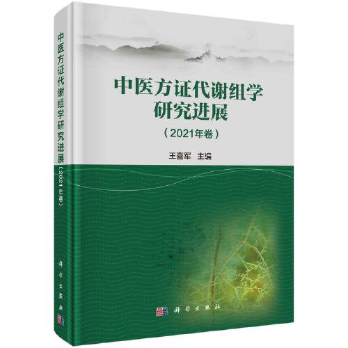 中医方证代谢组学研究进展(2021年卷)（