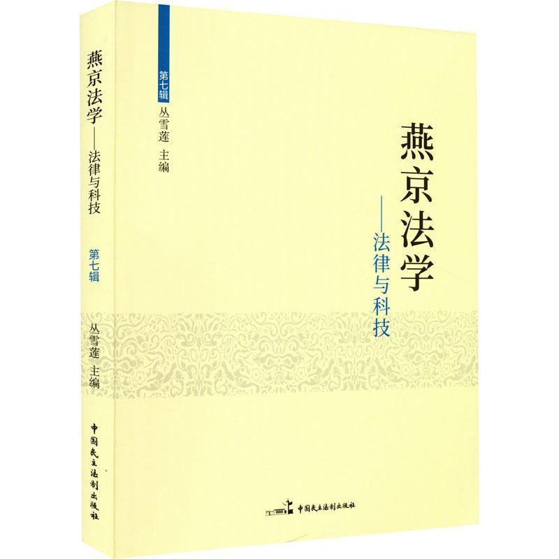 燕京法学:第七辑:法律与科技