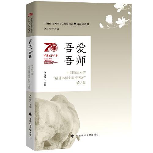 吾爱吾师:中国政法大学“最受本科生欢迎老师”采访集