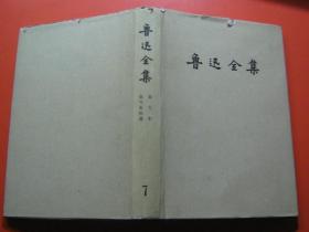 鲁迅全集（第七卷）