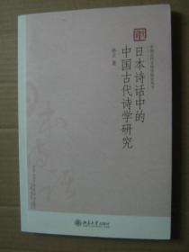 日本诗话中的中国古代诗学研究