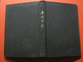 鲁迅全集（第七卷）