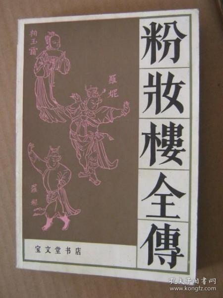 [绣像粉妆楼全传] 图书价格_书籍图片_网购评论_孔夫子旧书网