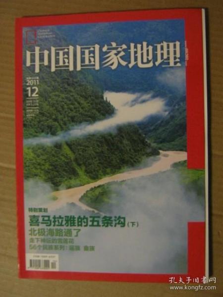 中国国家地理 2011第12期