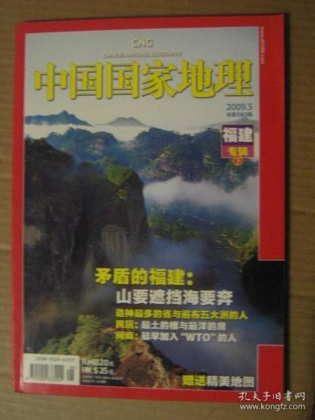 中国国家地理 2009第5期 福建专辑（下）