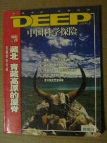 中国科学探险2006年3期：西藏那曲专辑