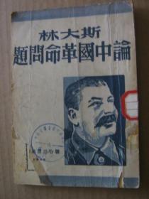 斯大林论中国革命问题
