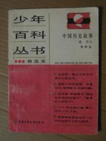 少年百科丛书精选本77：中国历史故事 秦 西汉
