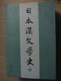 日本汉文学史（上中下全三册）