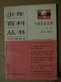 少年百科丛书精选本76：中国历史故事 战国