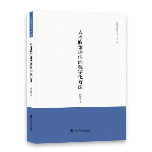 人才政策评估的数字化方法/中国政治研究丛书