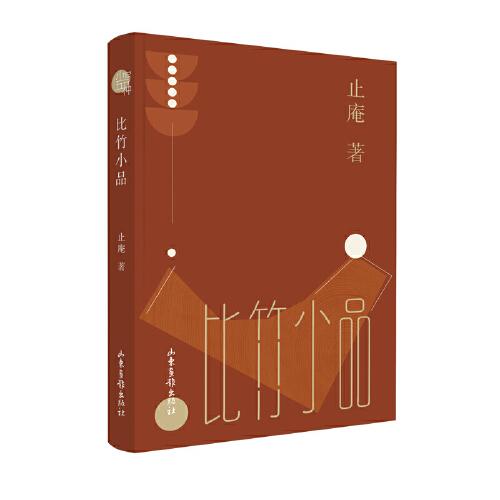 比竹小品 小写五种-之二 止庵