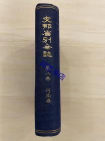 1918年，*那省别全志（即中国省别全志），河南省(全1册），东亚同文会发行。
