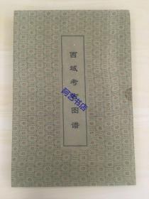 《西域考古图谱》（散页盒装，8开超大本 ，43x30cm），日本 香川默识 编 ，学苑出版社1999年出版