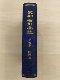 1918年，*那省别全志（即中国省别全志），陕西省(全1册），东亚同文会发行。