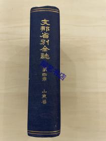 1917年，*那省别全志（即中国省别全志），山东省(全1册）,东亚同文会发行。