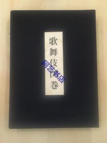 1964年 河竹繁俊 著《 歌舞伎图卷 》，东京中日新闻社，超大开本 44x33cm，带函套，限量1200册。