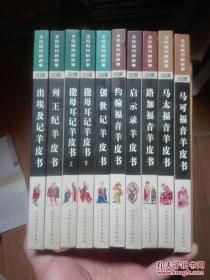 圣经旧约的故事 圣经新约的故事  精装彩印全10册